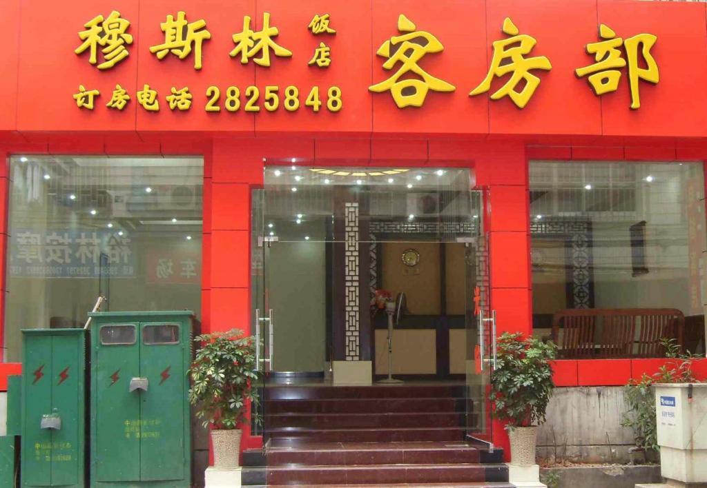 Guilin Muslim Hotel Exterior photo