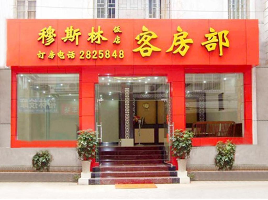 Guilin Muslim Hotel Exterior photo